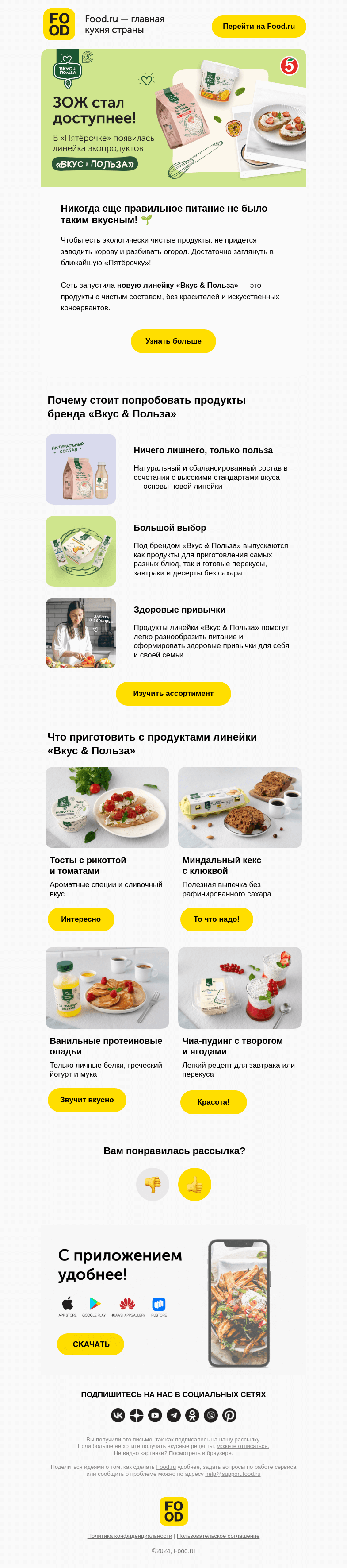 Письмо компании «FOOD.RU» на тему «Новая линейка «Вкус & Польза» 🌱»