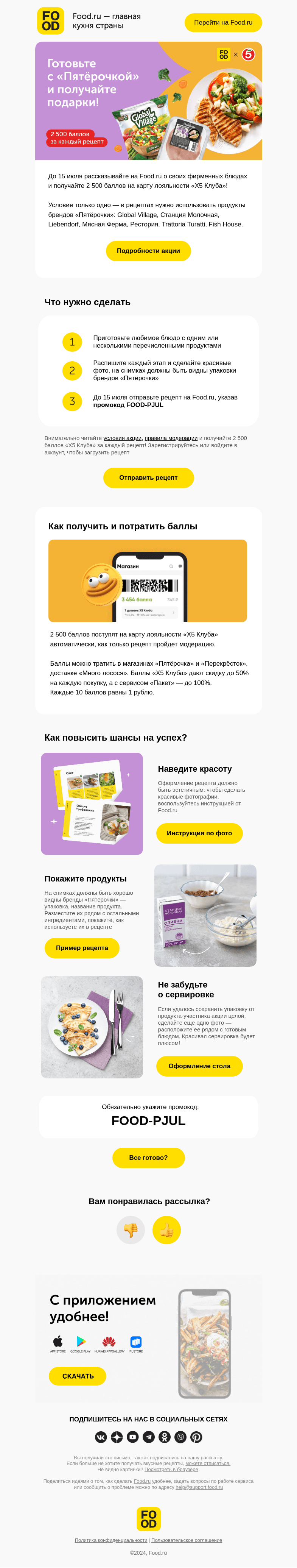 Письмо компании «FOOD.RU» на тему «Хотите 2 500 баллов «Х5 Клуба»? 🎁»