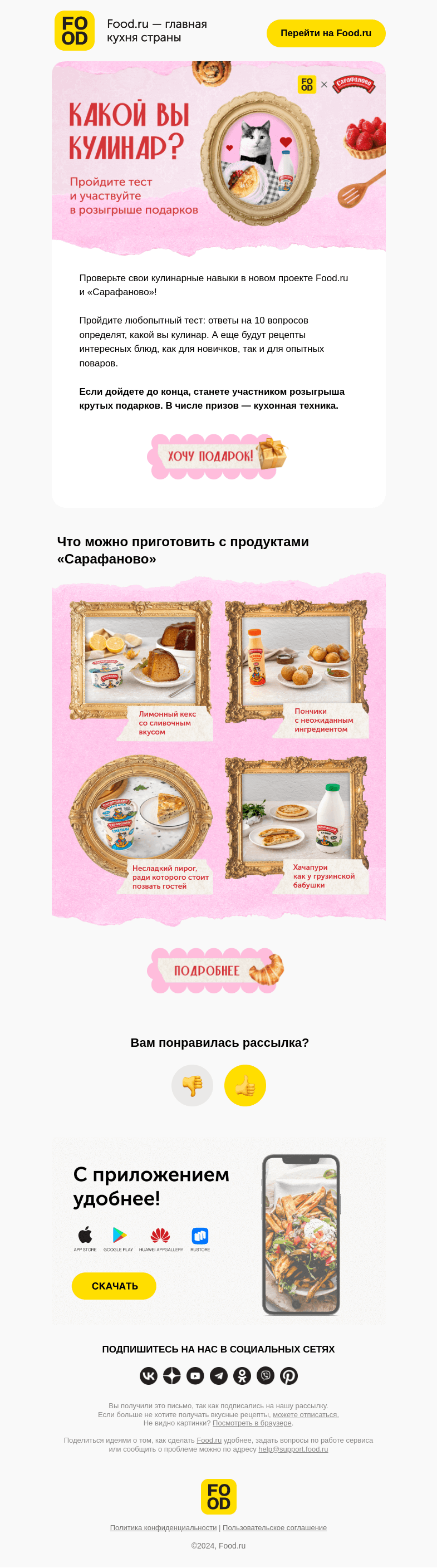 Письмо компании «FOOD.RU» на тему «Какой вы кулинар? 👩‍🍳»