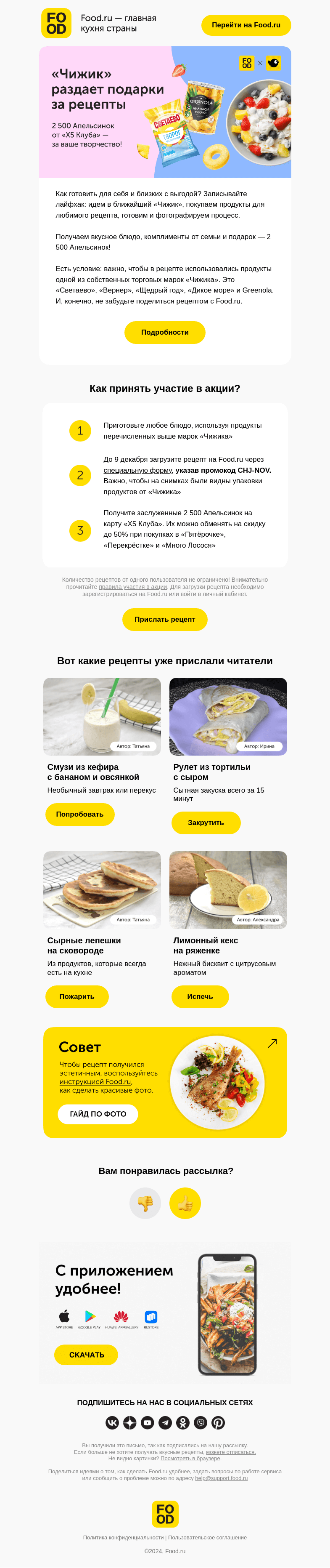 Письмо компании «FOOD.RU» на тему «Чик-чирик! 🐤»