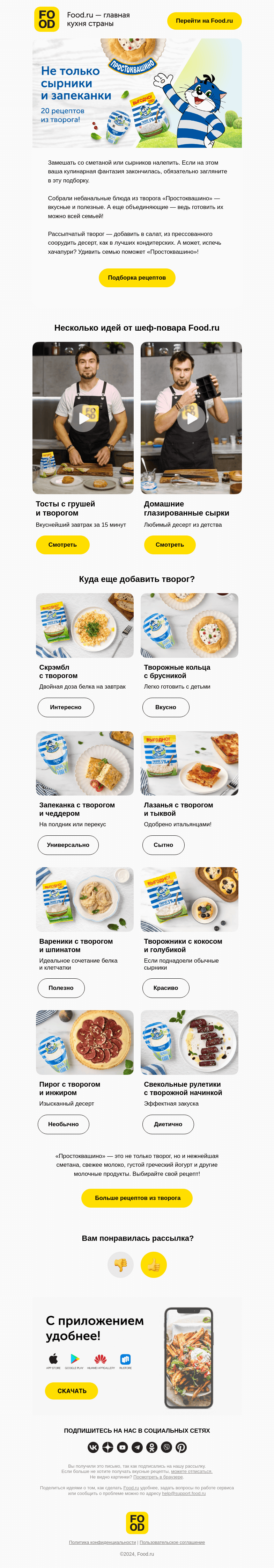 Письмо компании «FOOD.RU» на тему «Что готовить из творога? 🤔»