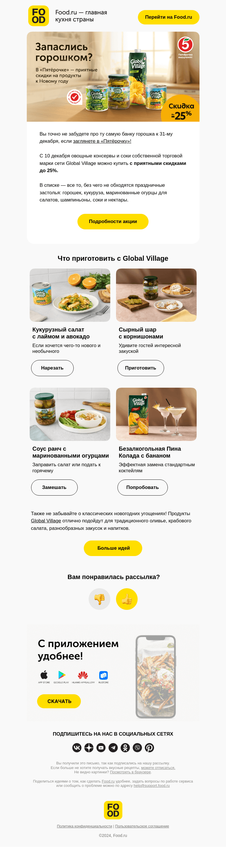 Письмо компании «FOOD.RU» на тему «Уже запаслись горошком и кукурузой?»