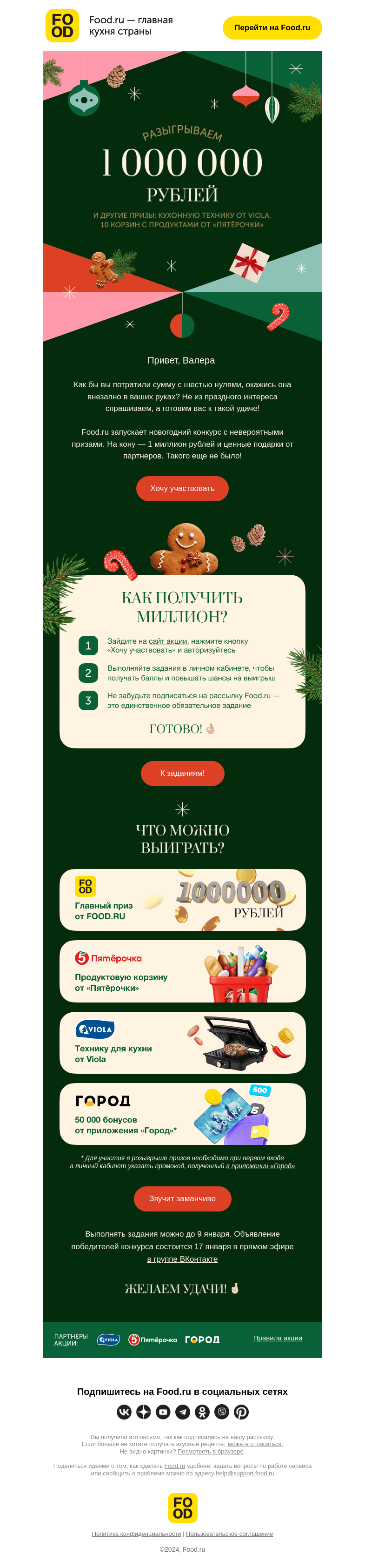 Письмо компании «FOOD.RU» на тему «Кому миллион рублей? 🎁»