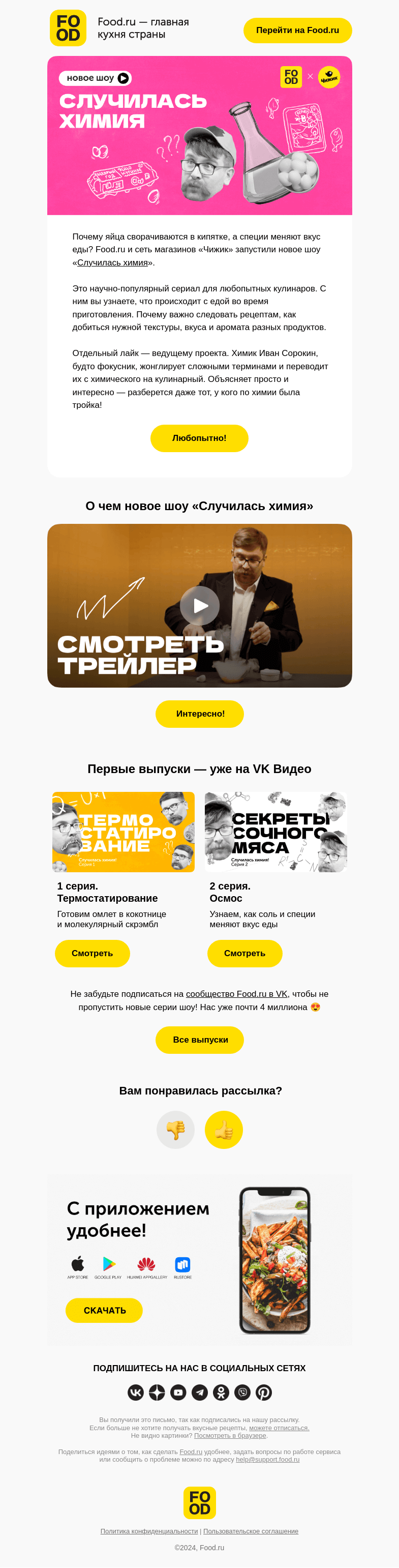 Письмо компании «FOOD.RU» на тему «Бум, бах, пшш ⚗️🔥»