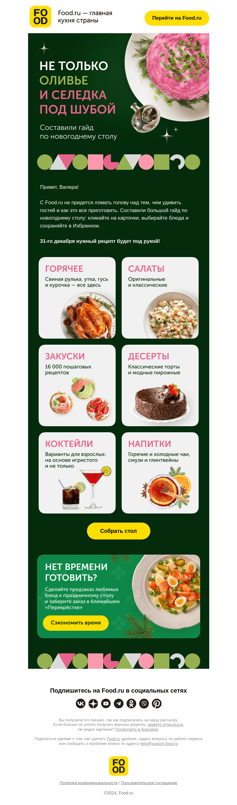 Письмо компании «FOOD.RU» на тему «Не только оливье! 🎄»