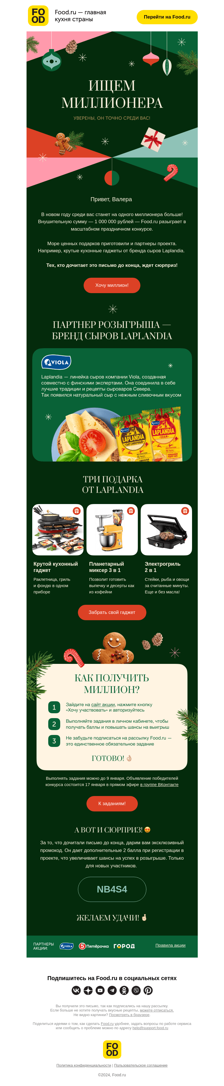 Письмо компании «FOOD.RU» на тему «Ищем миллионера 🔍»