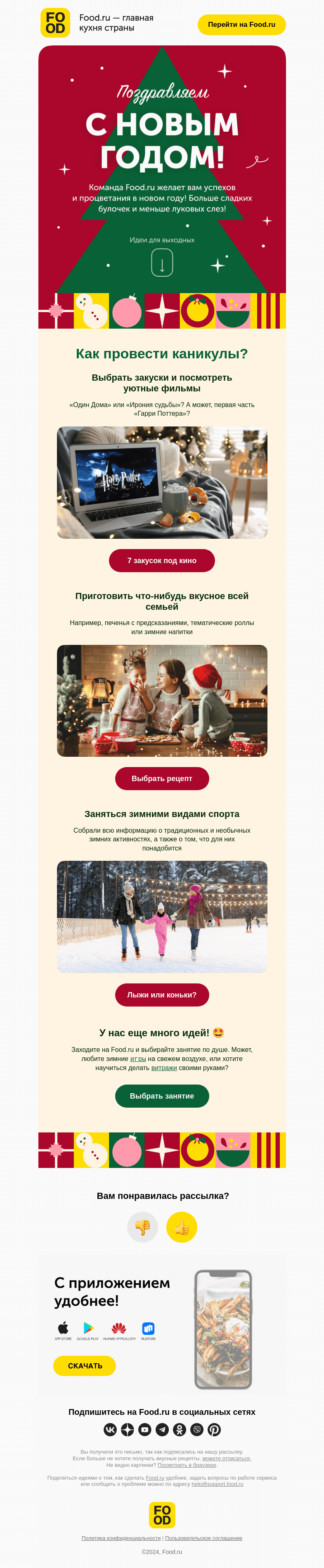 Письмо компании «FOOD.RU» на тему «Ура, с Новым годом! 🥳»