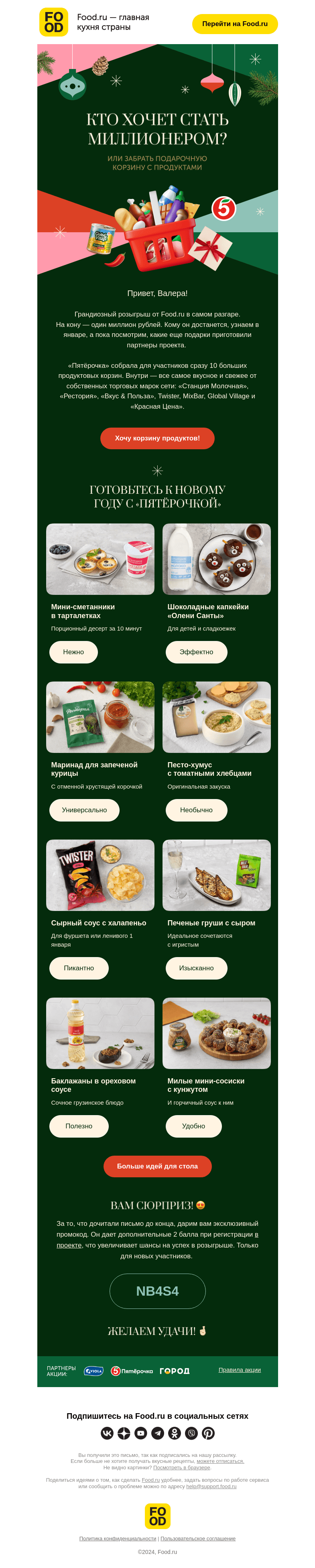Письмо компании «FOOD.RU» на тему «Кто хочет стать миллионером?»