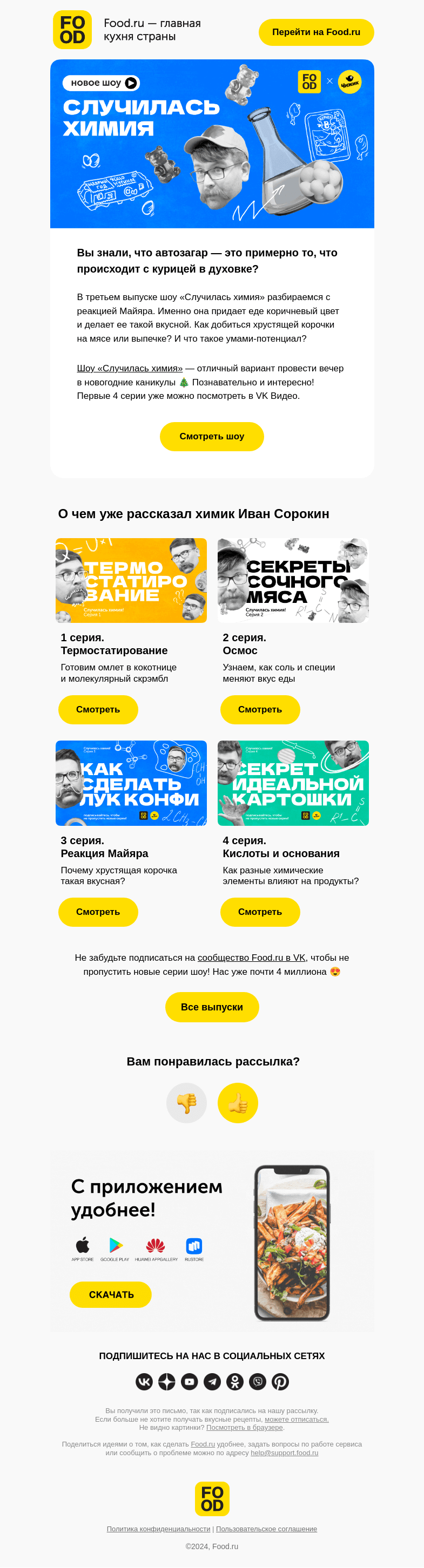 Письмо компании «FOOD.RU» на тему «Шоу «Случилась химия»»