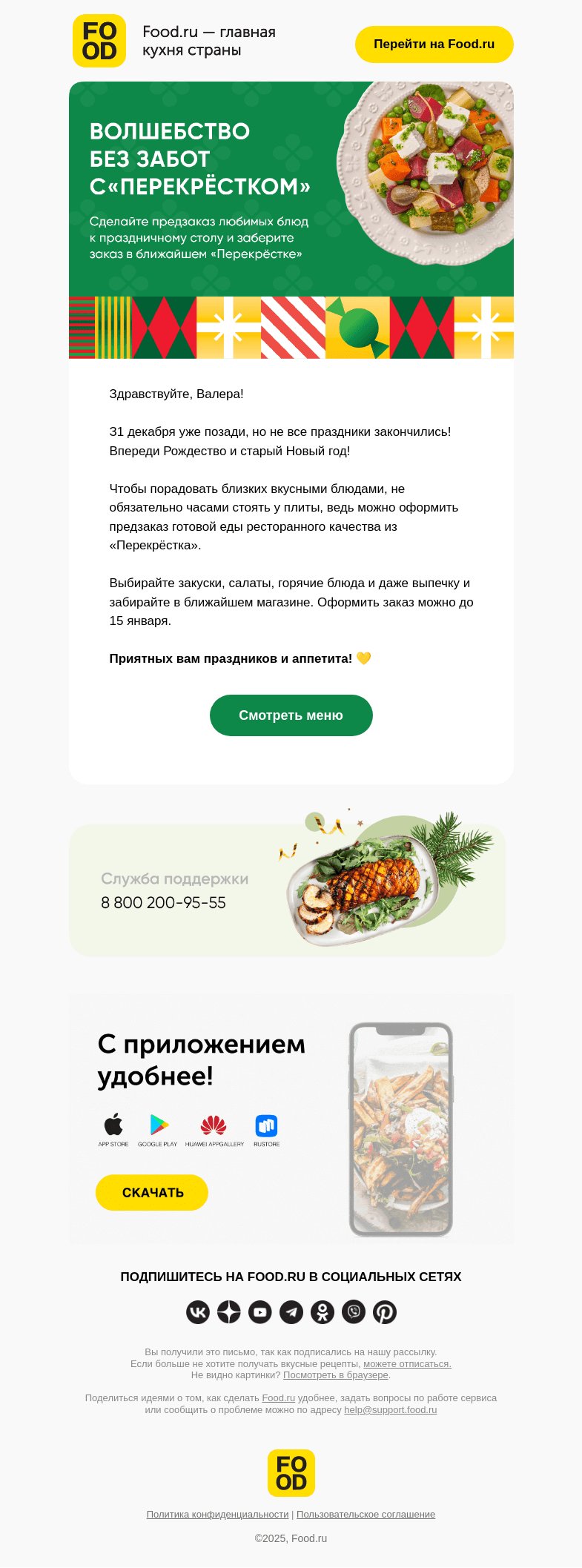 Письмо компании «FOOD.RU» на тему «Праздники не закончились! 🤩»