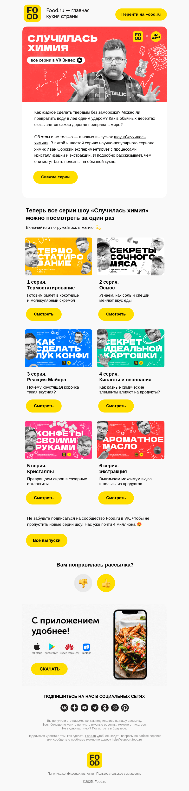 Письмо компании «FOOD.RU» на тему «Похимичим? 😏»