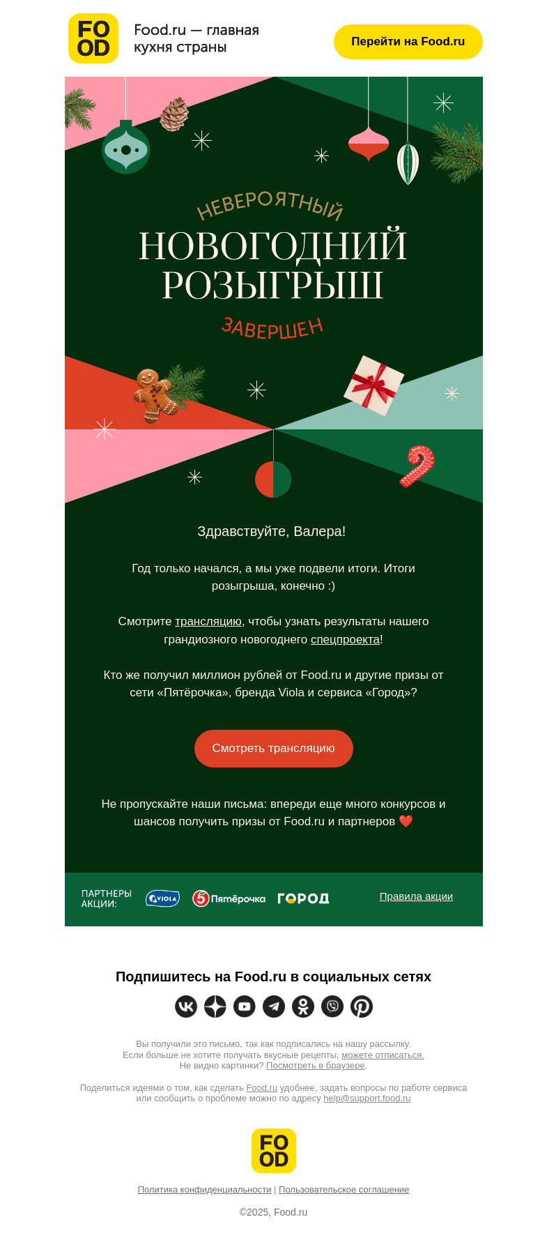 Письмо компании «FOOD.RU» на тему «Помните, мы разыгрывали миллион?»