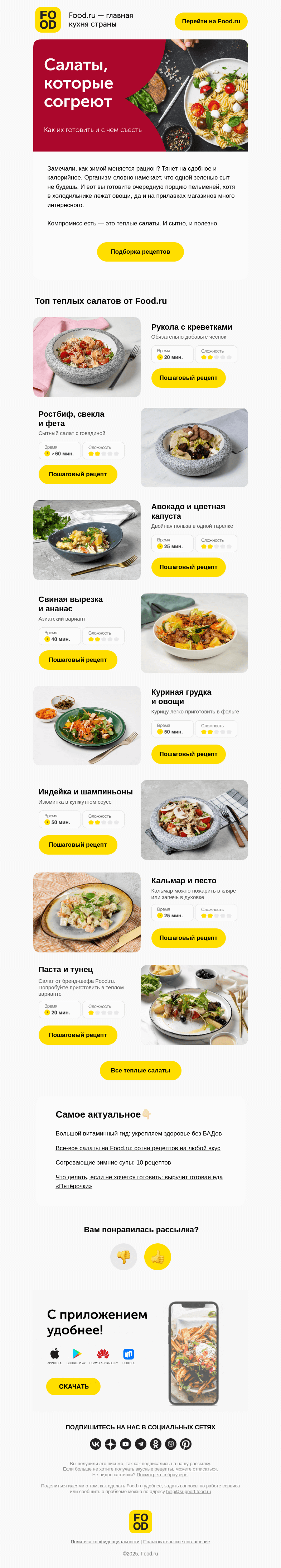 Письмо компании «FOOD.RU» на тему «Салаты, которые согреют 🥰»