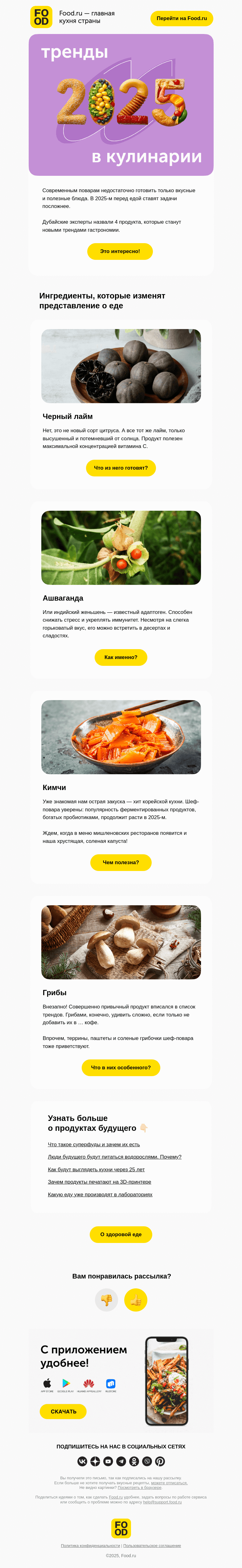 Письмо компании «FOOD.RU» на тему «Ашваганда, кимчи... что? 🤯»