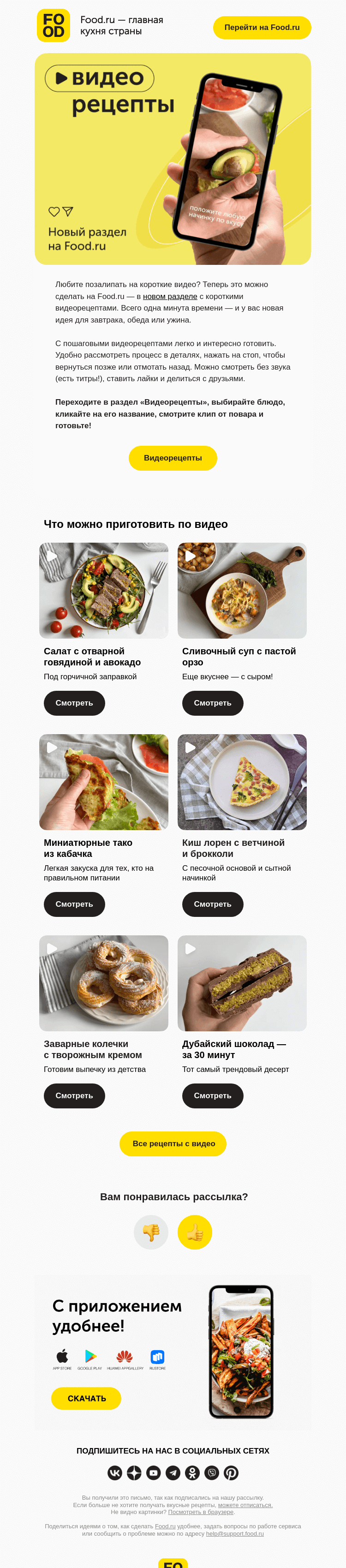 Письмо компании «FOOD.RU» на тему «Новинка! Видеорецепты ▶️»