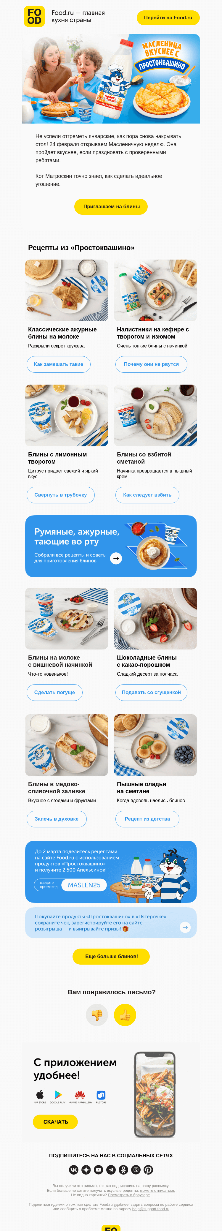 Письмо компании «FOOD.RU» на тему «Объявляем блинные дни 🥞»