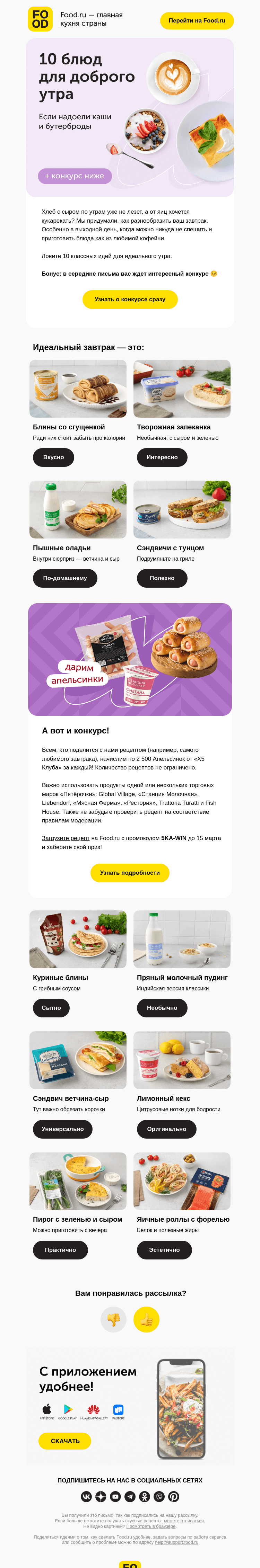 Письмо компании «FOOD.RU» на тему «Надоели стандартные завтраки?»