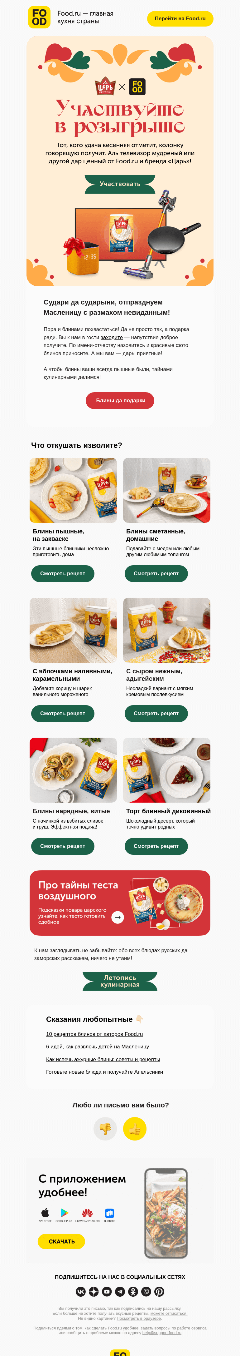 Письмо компании «FOOD.RU» на тему «Пируй да гуляй… И призы получай! 🥞»