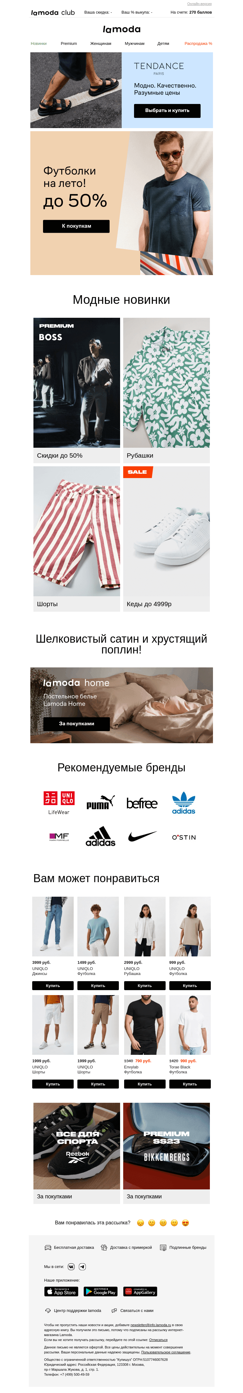 Письмо компании «Ламода» на тему «👕Футболки на лето! ДО -50%»