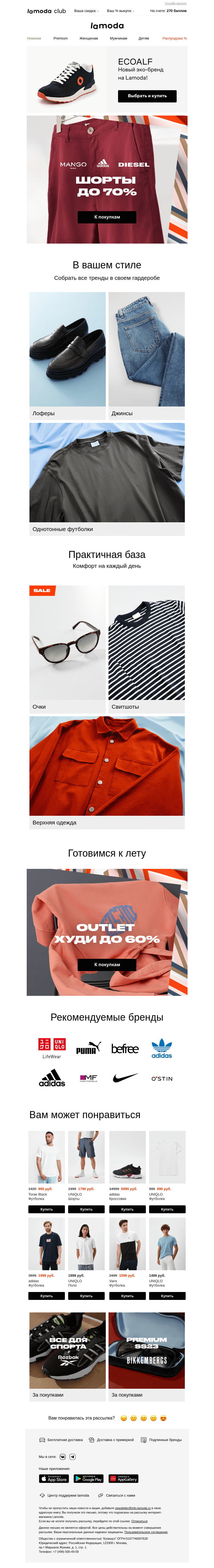 Письмо компании «Ламода» на тему «Шорты до 70%: adidas, Diesel, Mango Man»