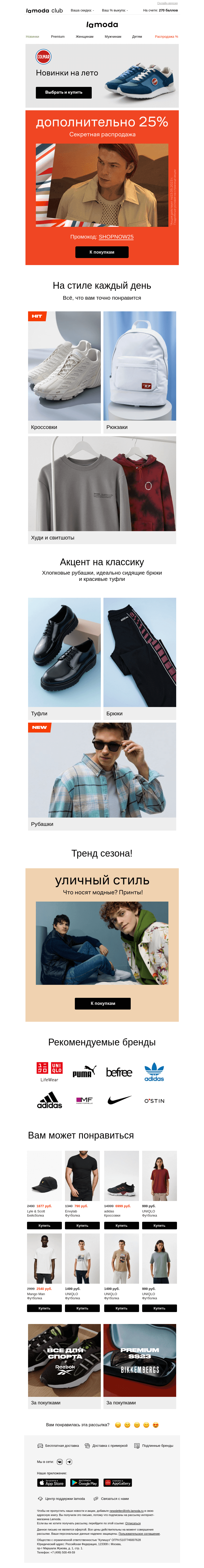 Письмо компании «Ламода» на тему «Суперкупон на 25% ТУТ🎁👉»