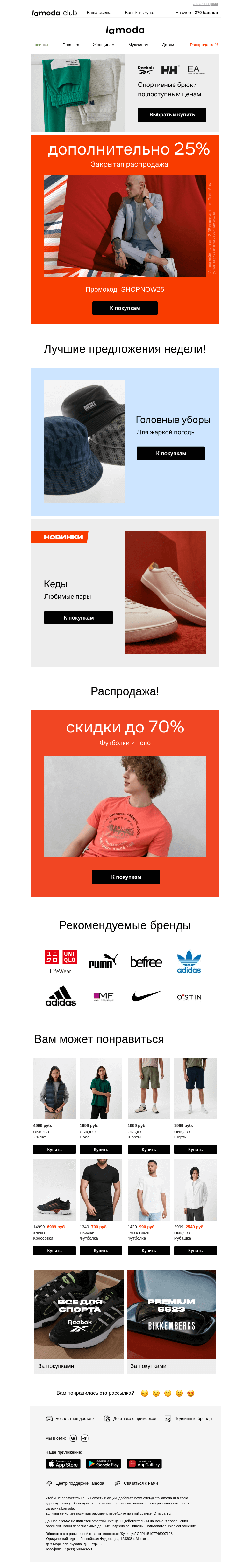 Письмо компании «Ламода» на тему «❌Закрытая распродажа❌»
