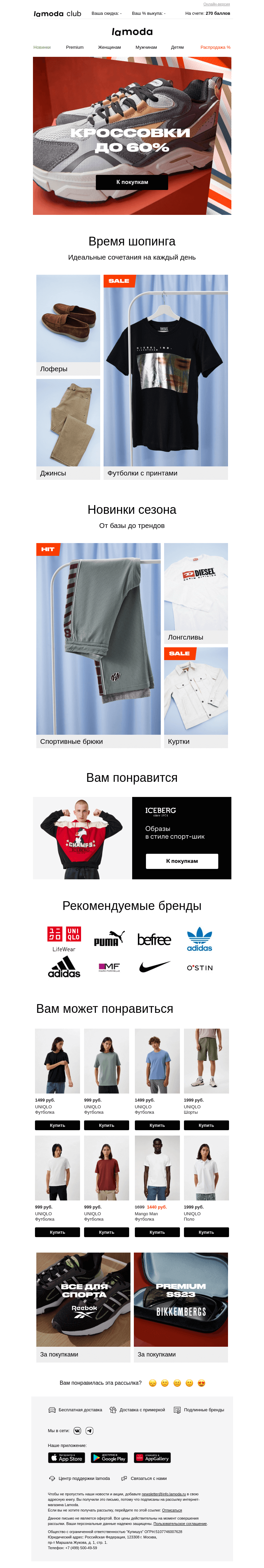 Письмо компании «Ламода» на тему «👟 Кроссовки! Скидки до 60%»