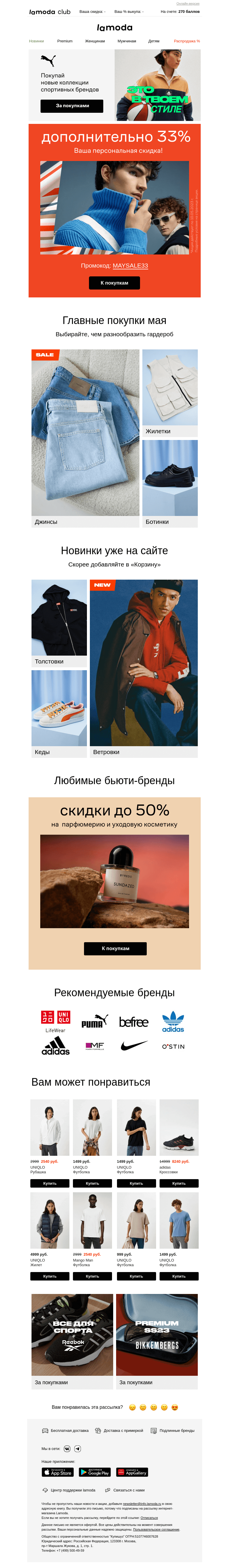 Письмо компании «Ламода» на тему «33% дополнительно для вас ❤️»
