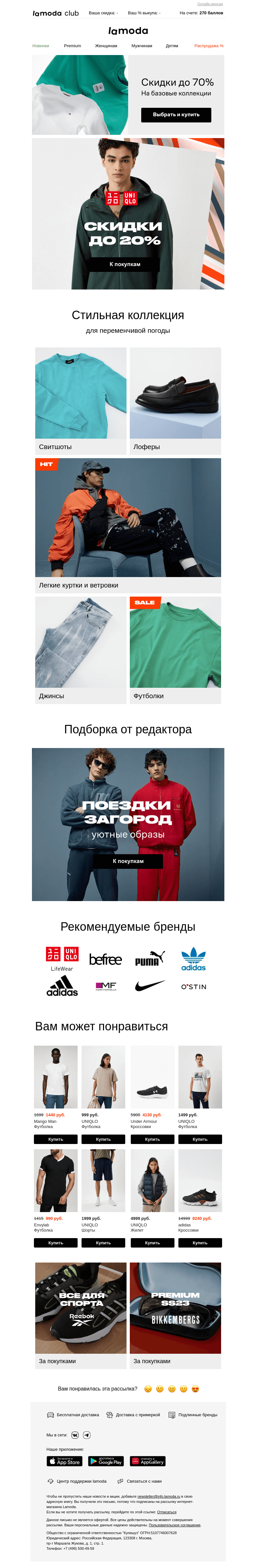 Письмо компании «Ламода» на тему «🔴 UNIQLO 🔴 Скидки до 20%»