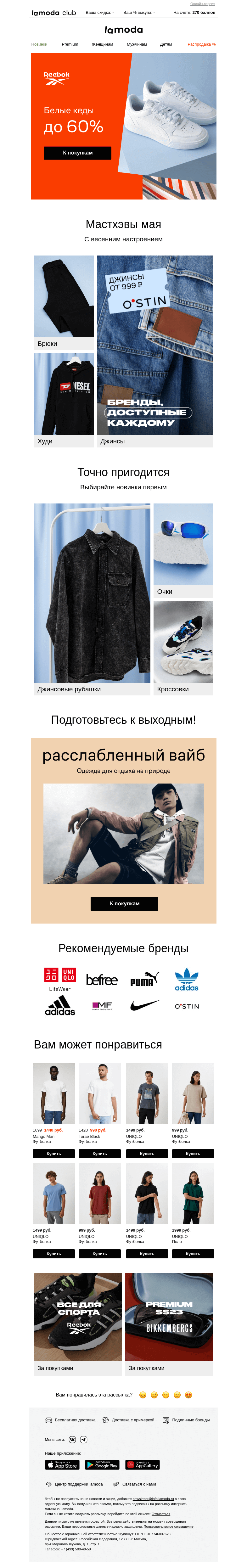 Письмо компании «Ламода» на тему «Белые кеды до 60% ⚪️⚪️⚪️»