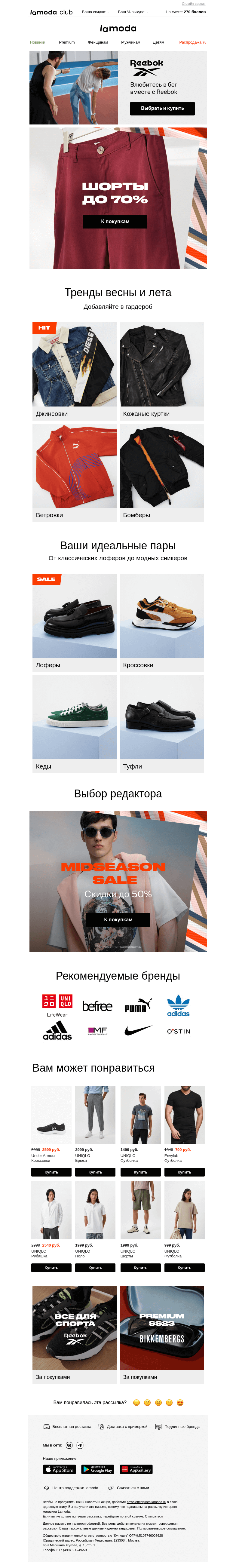 Письмо компании «Ламода» на тему «ШОРТЫ до -70% 👉 Готовьтесь к лету ☀️»