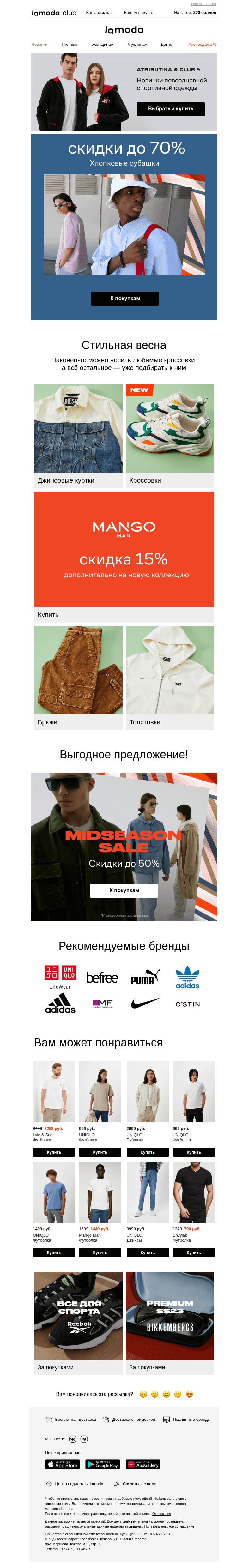 Письмо компании «Ламода» на тему «👔 До −70% на хлопковые рубашки»