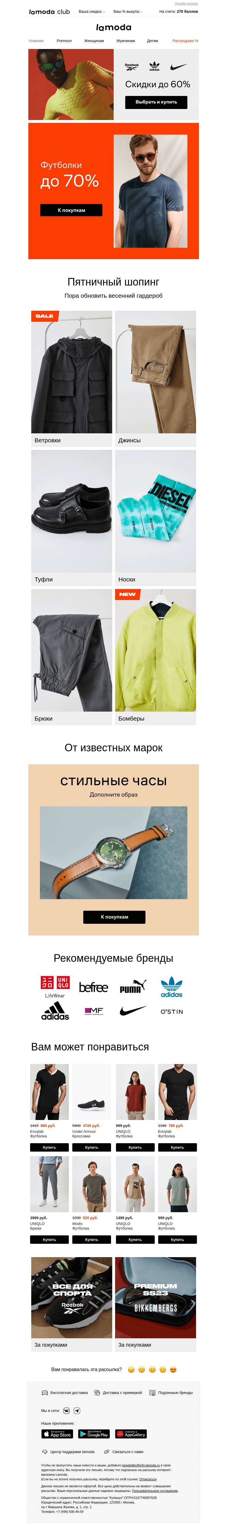 Письмо компании «Ламода» на тему «ФУТБОЛКИ до 70% 🔝 Практичные модели 👉»