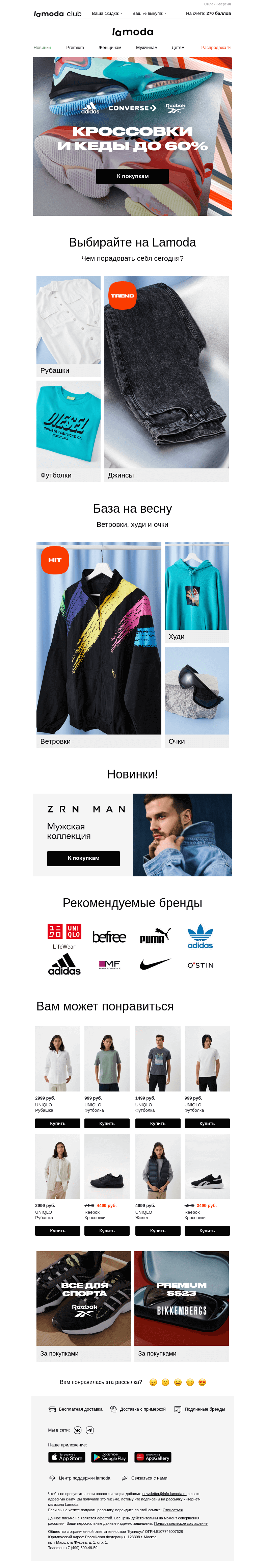 Письмо компании «Ламода» на тему «Кроссовки и кеды со скидками до 60% ➡️»