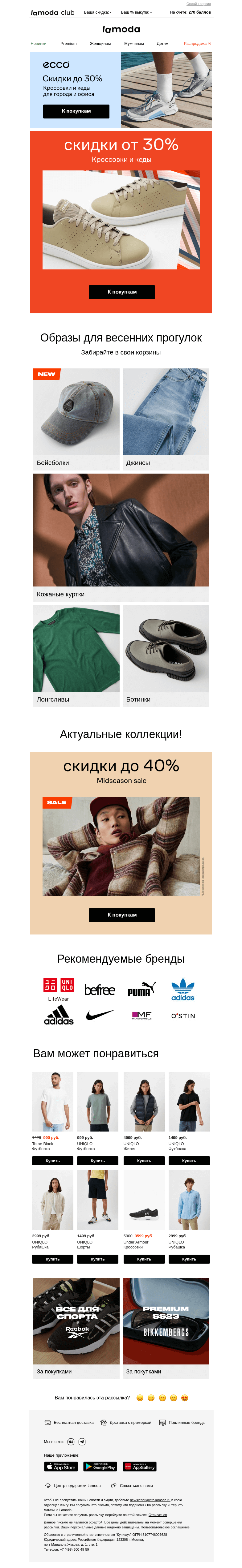 Письмо компании «Ламода» на тему «Выгода дня!🤩 От 30% на кроссовки и кеды»