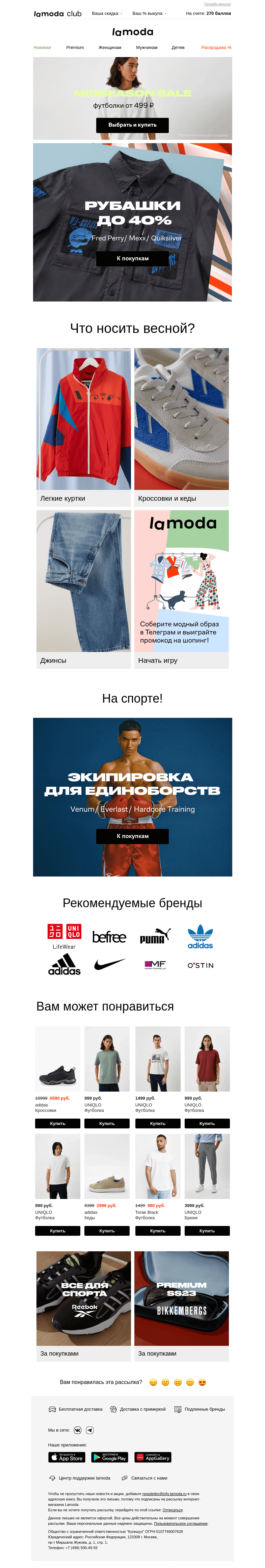 Письмо компании «Ламода» на тему «Рубашки до 40% от Fred Perry, Mexx, Quiksilver»