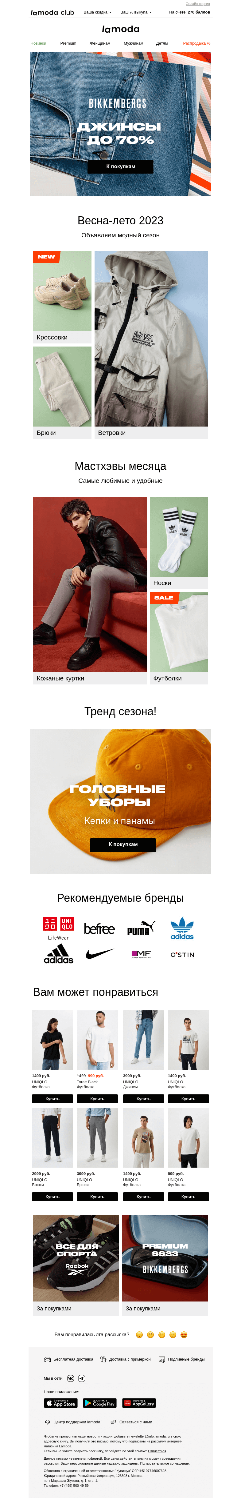 Письмо компании «Ламода» на тему «👖 До −70% на ДЖИНСЫ»
