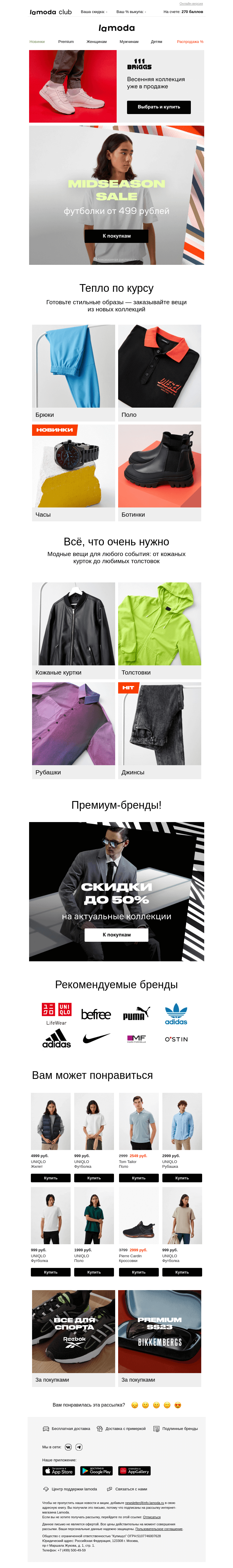 Письмо компании «Ламода» на тему «🤩 РАСПРОДАЖА! Футболки от 499  рублей»