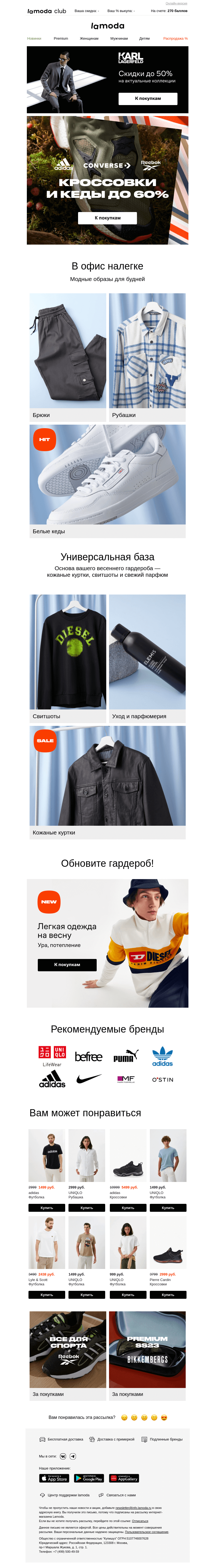 Письмо компании «Ламода» на тему «🔝 Кроссовки и кеды до 60% 🔝 От Converse, adidas, Reebok»