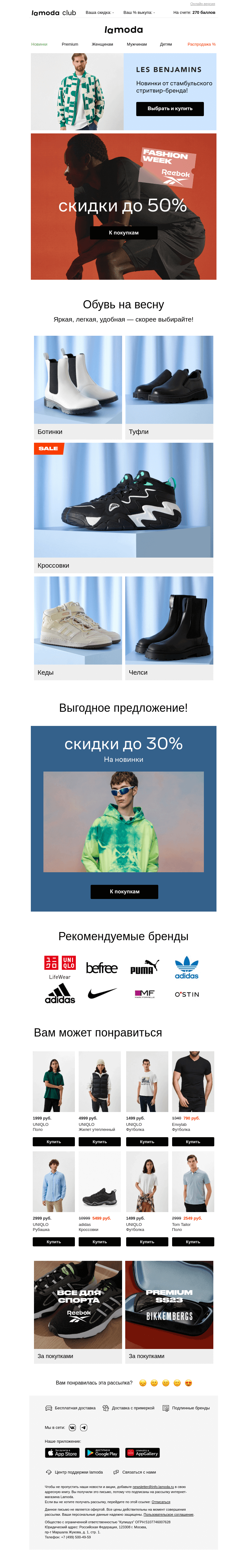 Письмо компании «Ламода» на тему «🔹 Reebok 🔹 Скидки до 50% только сегодня»