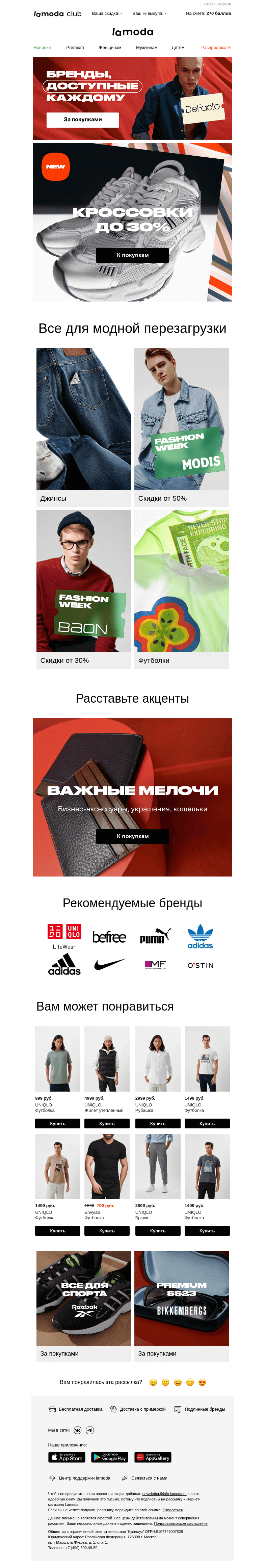 Письмо компании «Ламода» на тему «Кроссовки! Новинки до -30%»