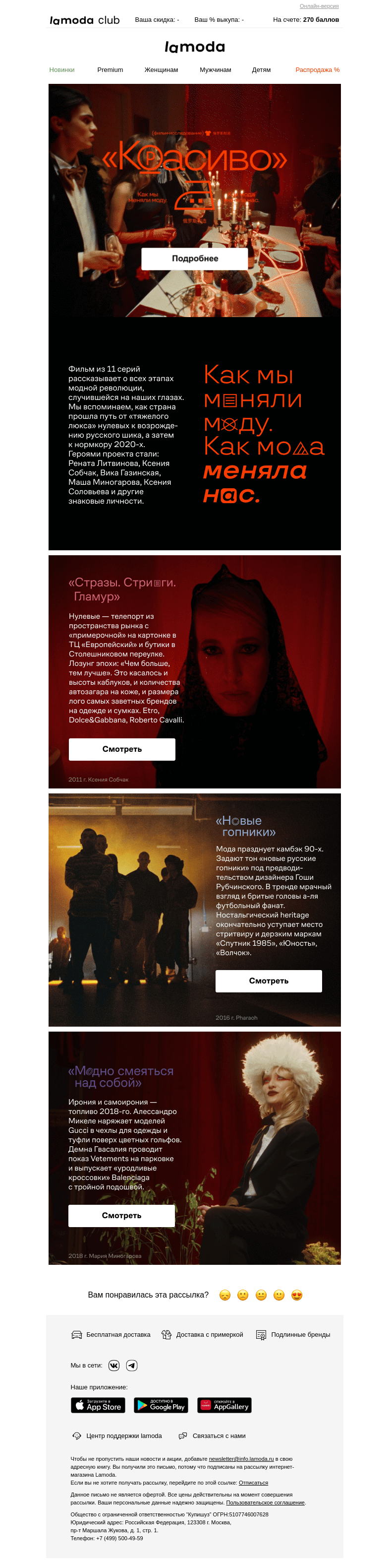 Письмо компании «Ламода» на тему «🎬 Фильм о моде "Красиво" с участием Ксении Собчак, Ренаты Литвиновой, Pharaoh и другими.»
