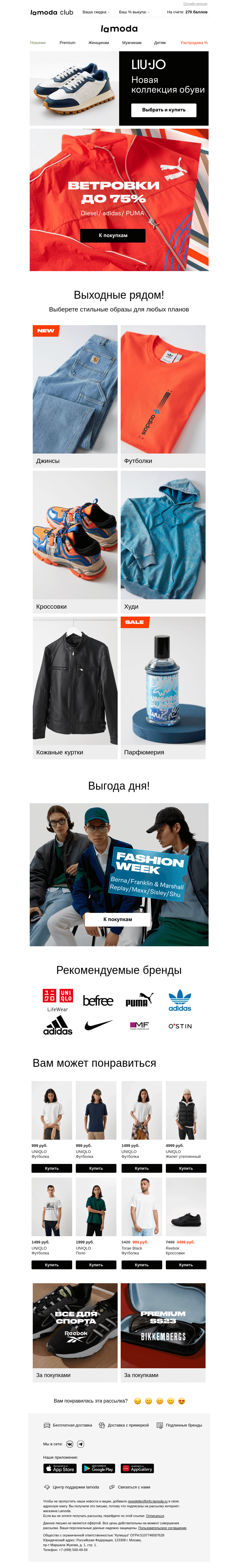Письмо компании «Ламода» на тему «Ветровки до 75% от Diesel, adidas, PUMA…➡️➡️➡️»