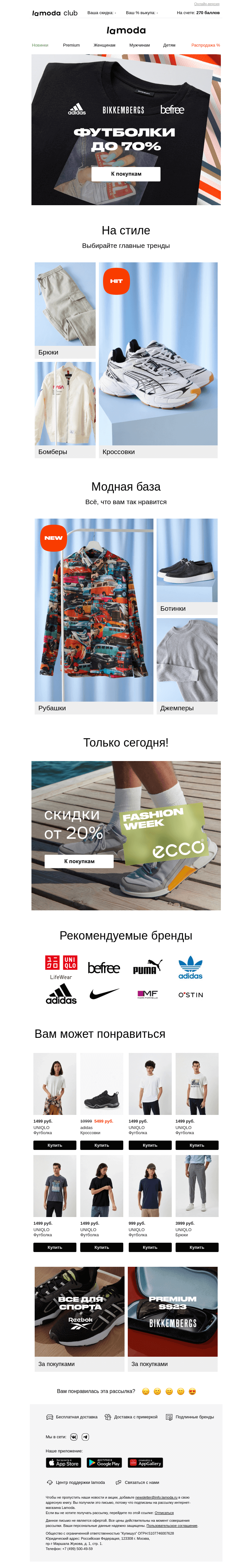 Письмо компании «Ламода» на тему «👕 Футболки до 70%: adidas, Befree, Bikkembergs»