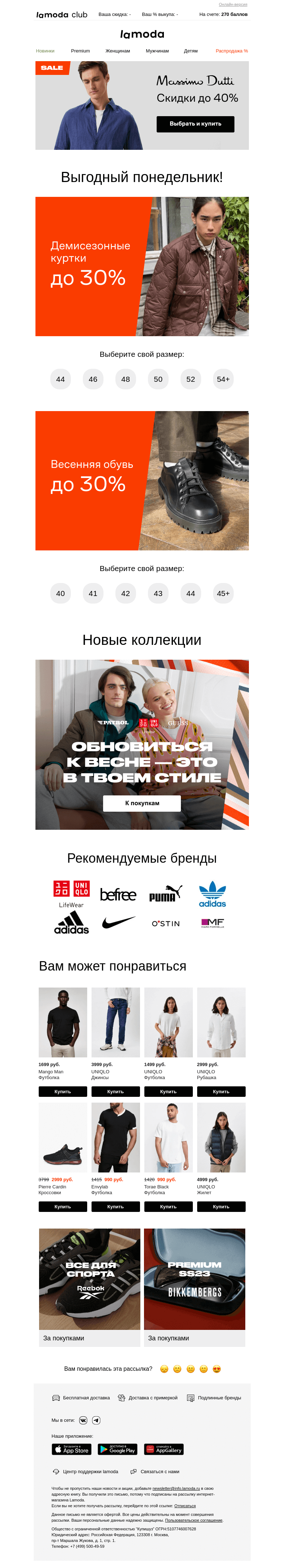 Письмо компании «Ламода» на тему «Весенние куртки!👌 До 30% на новинки»
