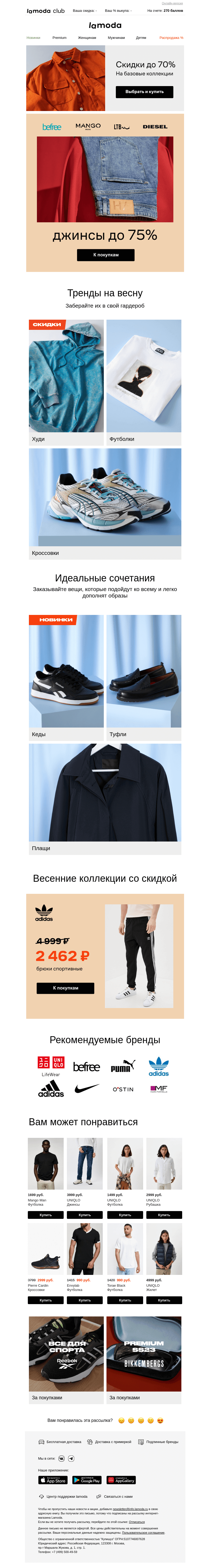 Письмо компании «Ламода» на тему «Джинсы до 75% 🔵 От Diesel, Befree, Mango Man»