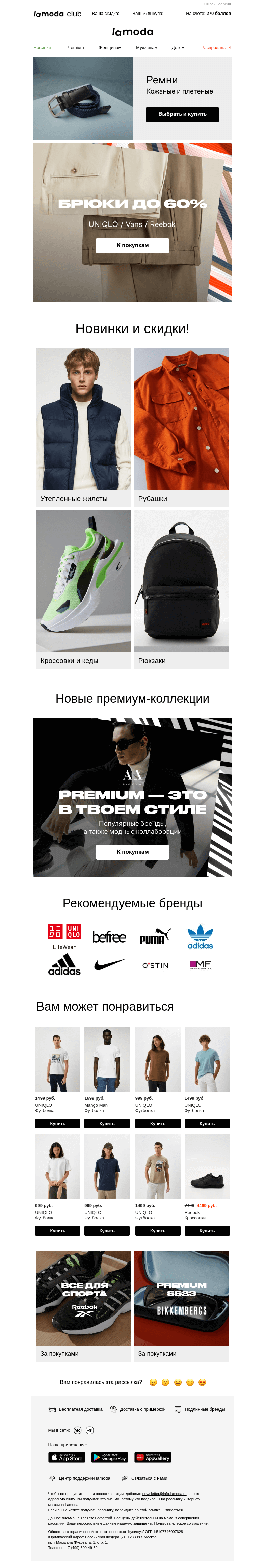 Письмо компании «Ламода» на тему «Брюки до 60% от UNIQLO, Vans, Reebok»