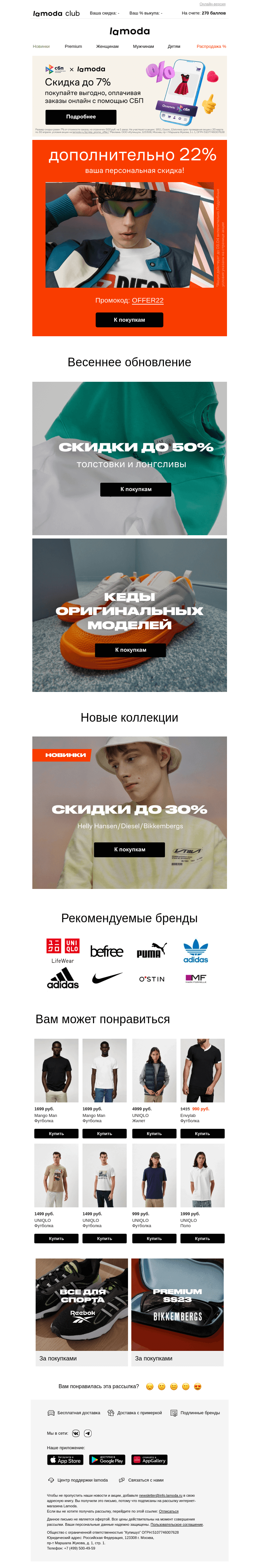 Письмо компании «Ламода» на тему «🎁22% — скидка дня!🎁»
