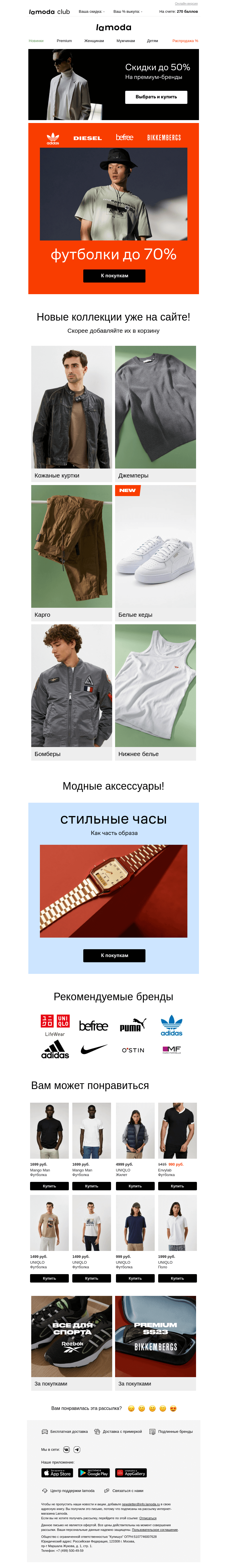 Письмо компании «Ламода» на тему «🤩 Вот это скидки! ФУТБОЛКИ до 70%»