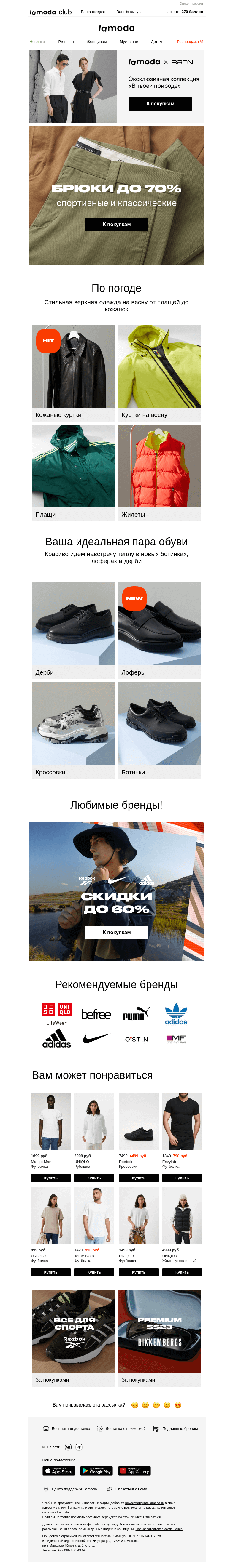 Письмо компании «Ламода» на тему «🔝 До −70% на БРЮКИ: спортивные и классические »